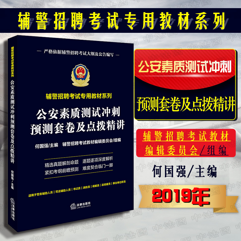 2019年辅警招聘考试专用教材 公安素质