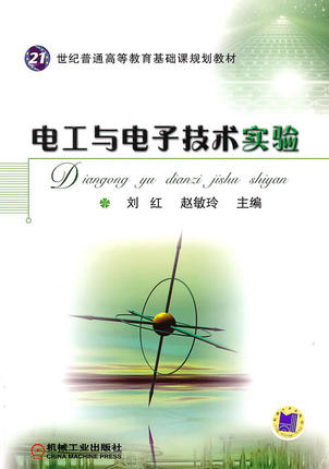 电工与电子技术实验 刘红 ,赵敏玲主编