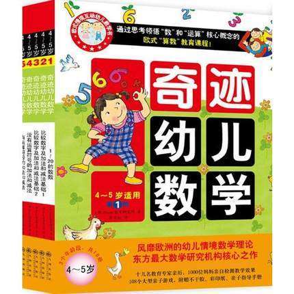 奇迹幼儿数学(4-5岁)(全6册)高性价比高么？