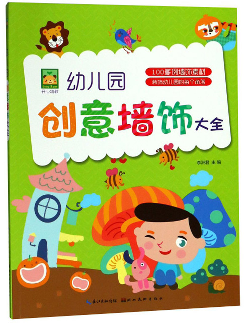 开心幼教·幼儿园创意墙饰大全《现货速发》 意墙饰大全