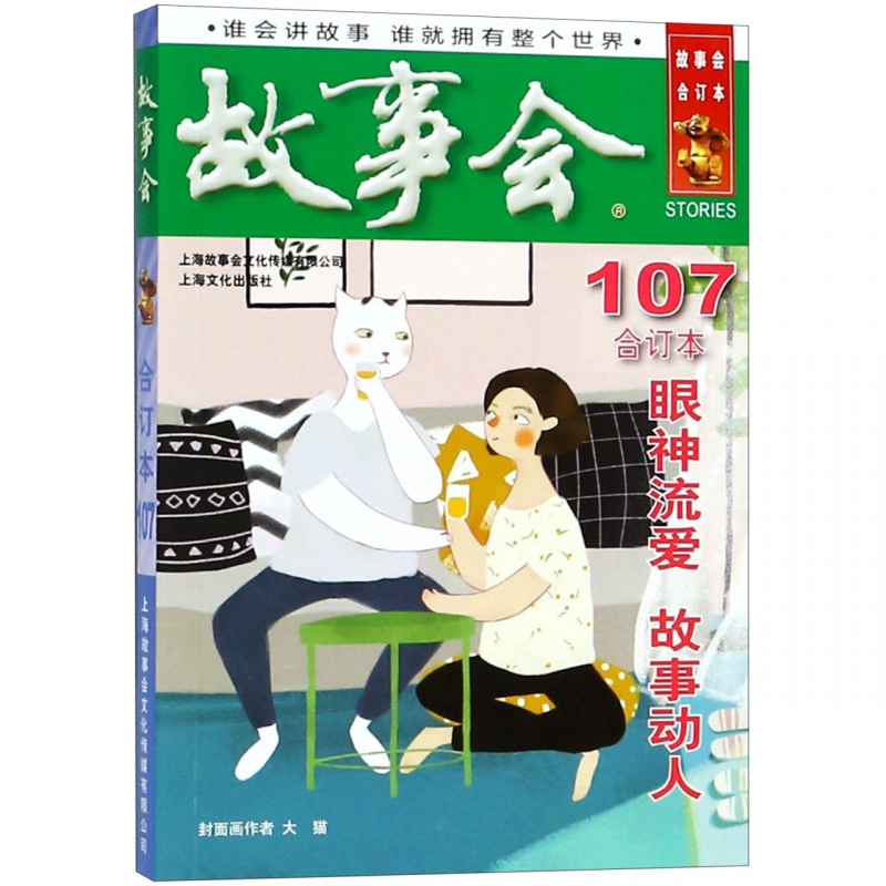 故事会(合订本107)