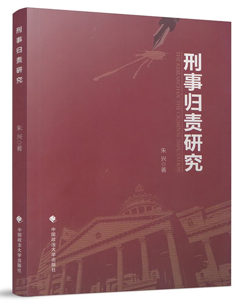 刑事归责研究