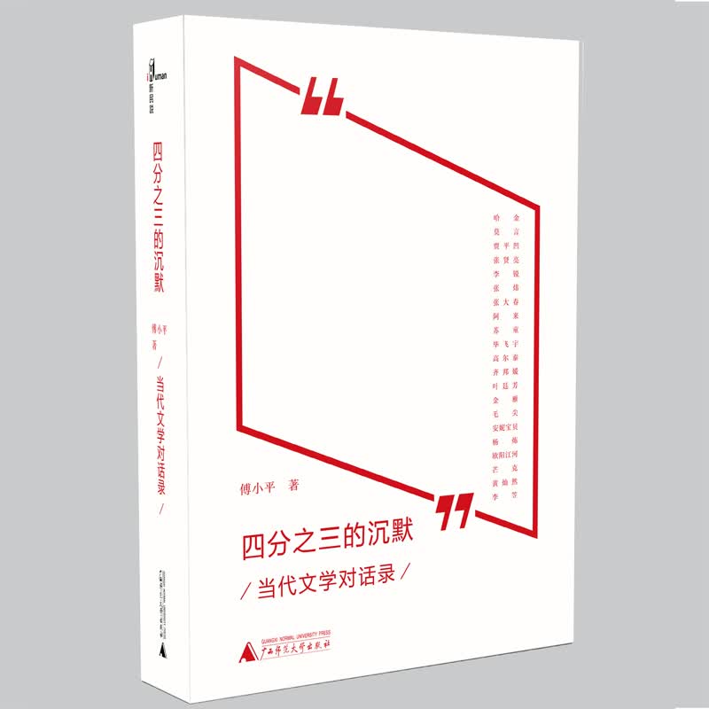新民说 四分之三的沉默——当代文学对话录
