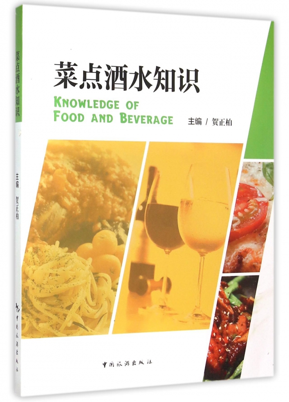 菜点酒水知识