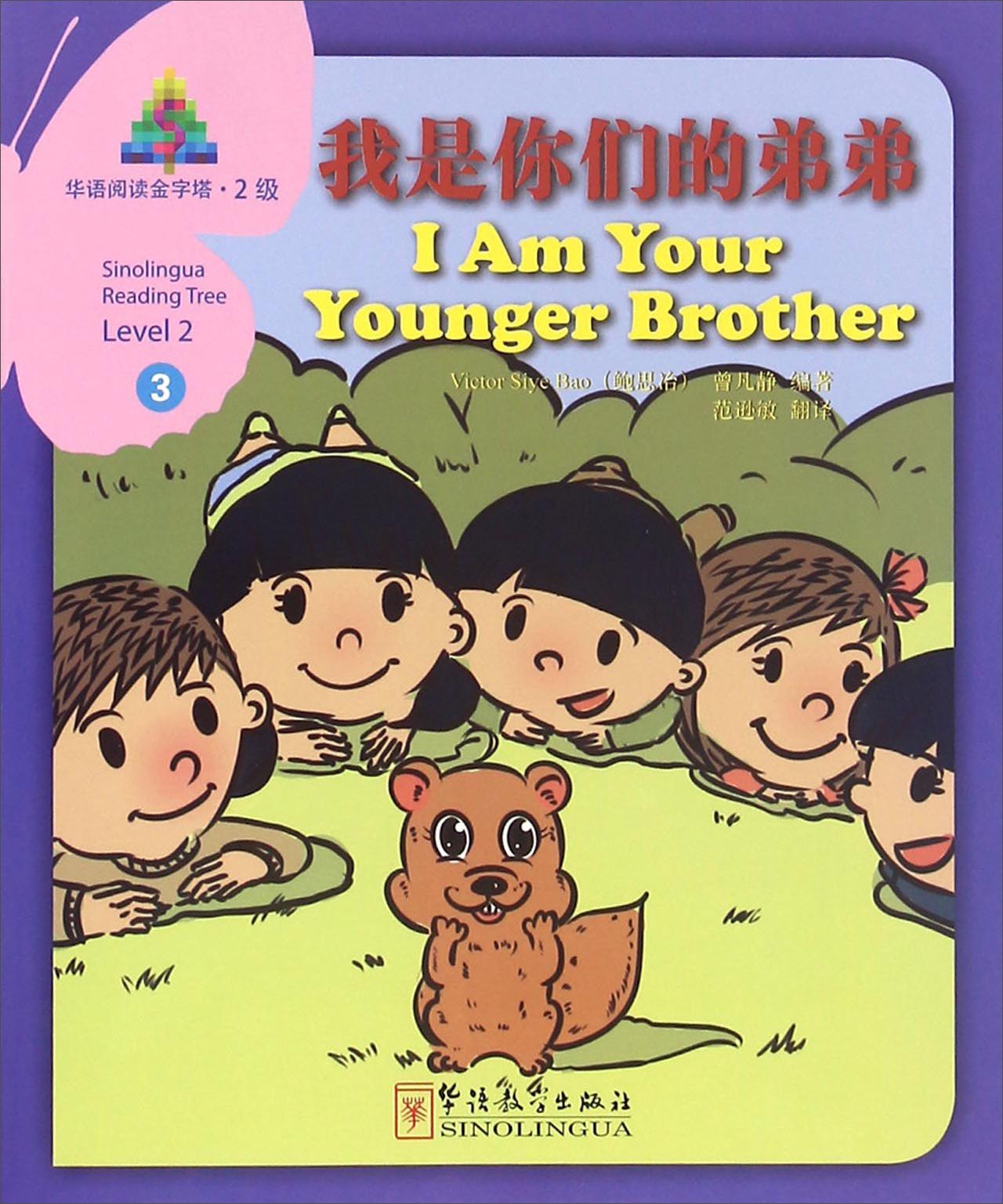 华语阅读金字塔（2级）3：我是你们的弟弟