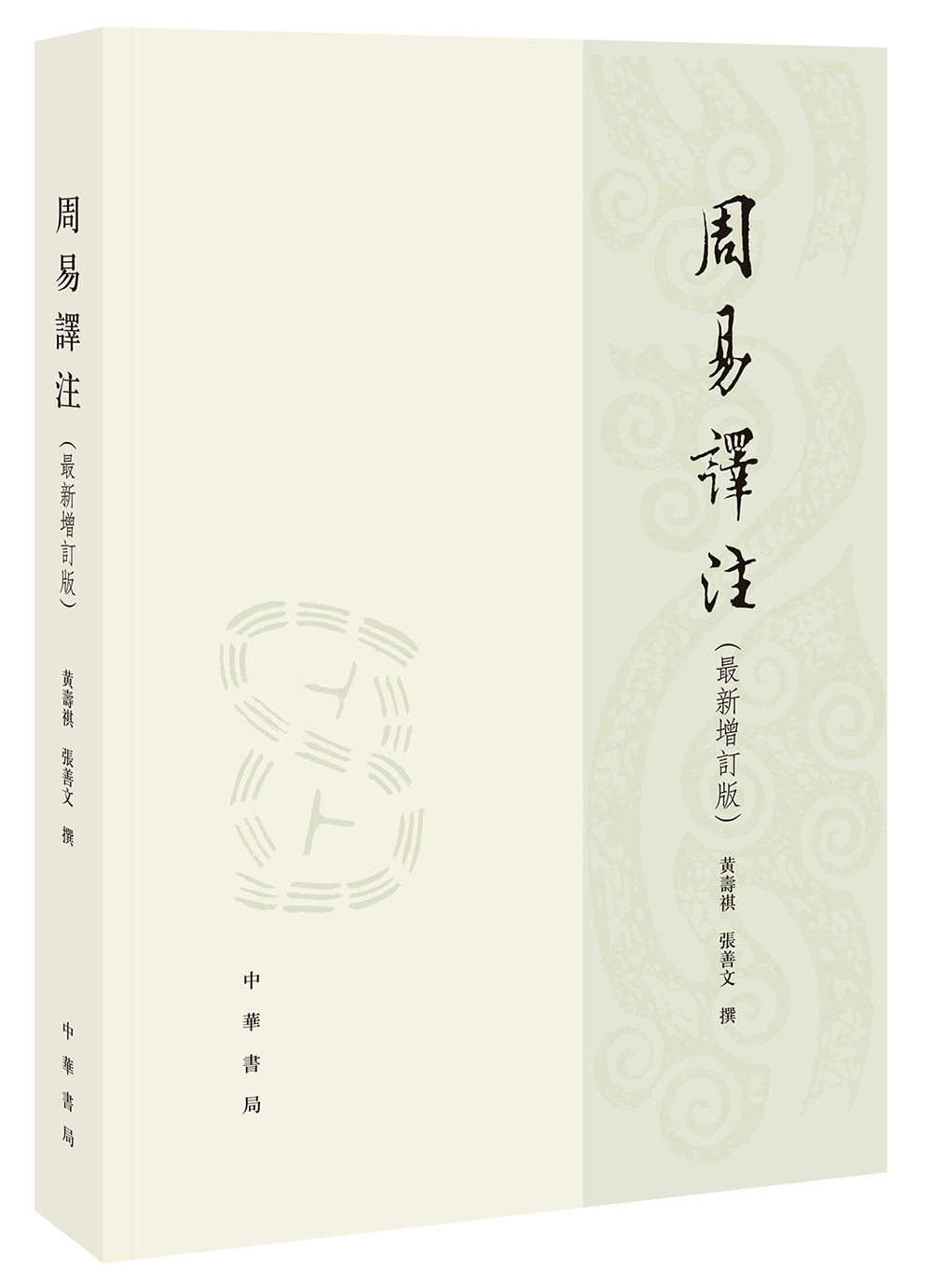 周易译注繁体版 黄寿祺