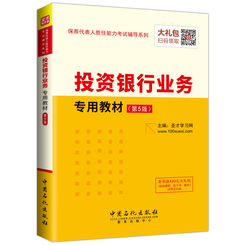 保荐代表人胜任能力考试辅导系列 投资银行业务专用教材（第5版）