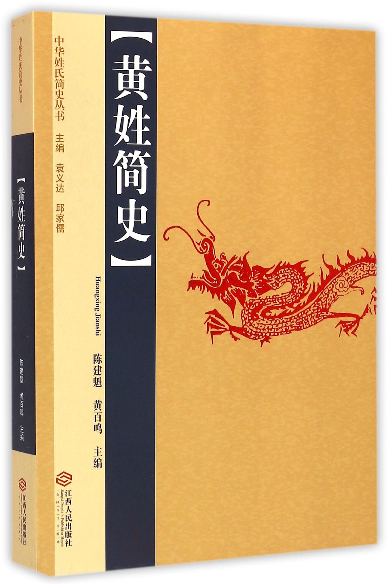 黄姓简史/中华姓氏简史丛书