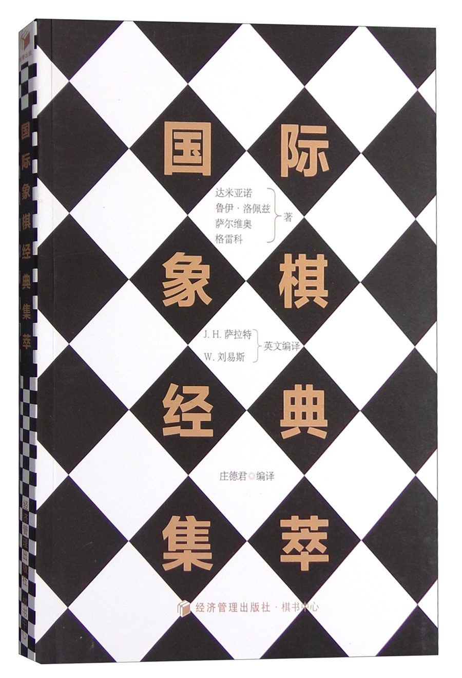 国际象棋经典集萃