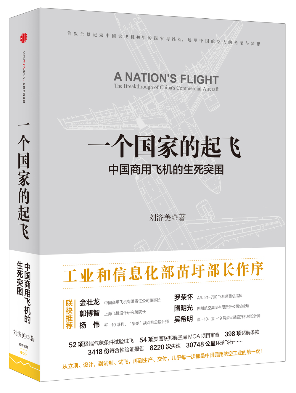 一个国家的起飞 中国商用飞机的生死突围 刘济美 中信出版社