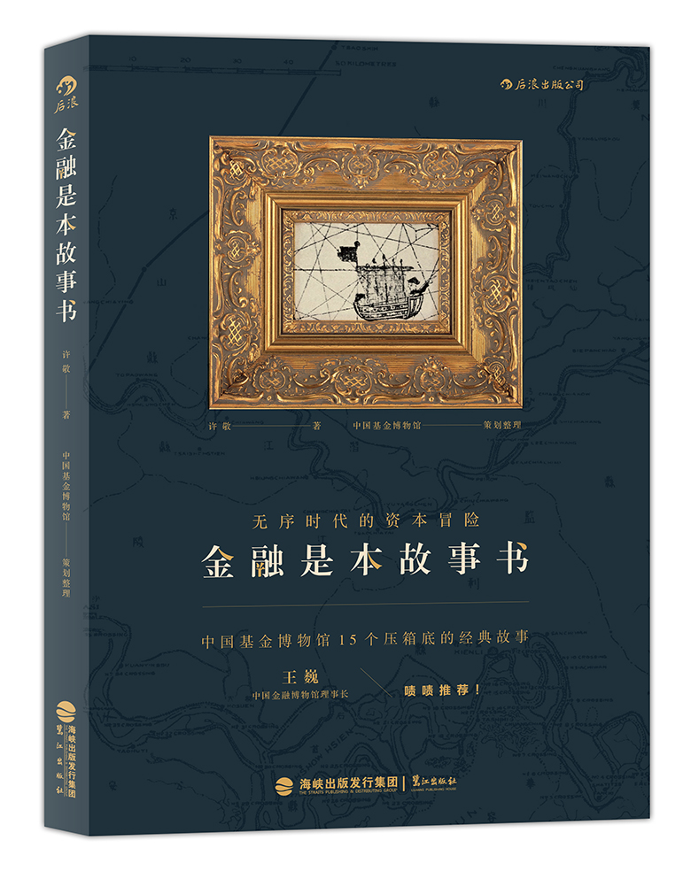 金融是本故事书：无序时代的资本冒险