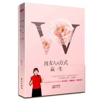 用女人的方式赢一生