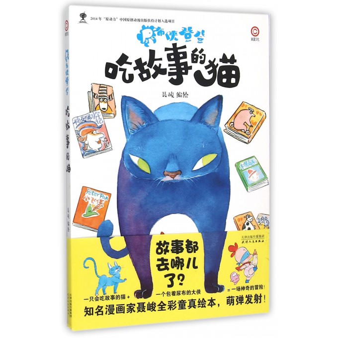 吃故事的猫(尿布侠登登)
