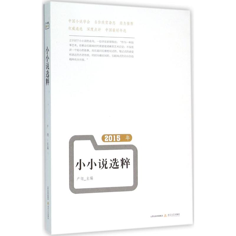 2015年小小说选粹
