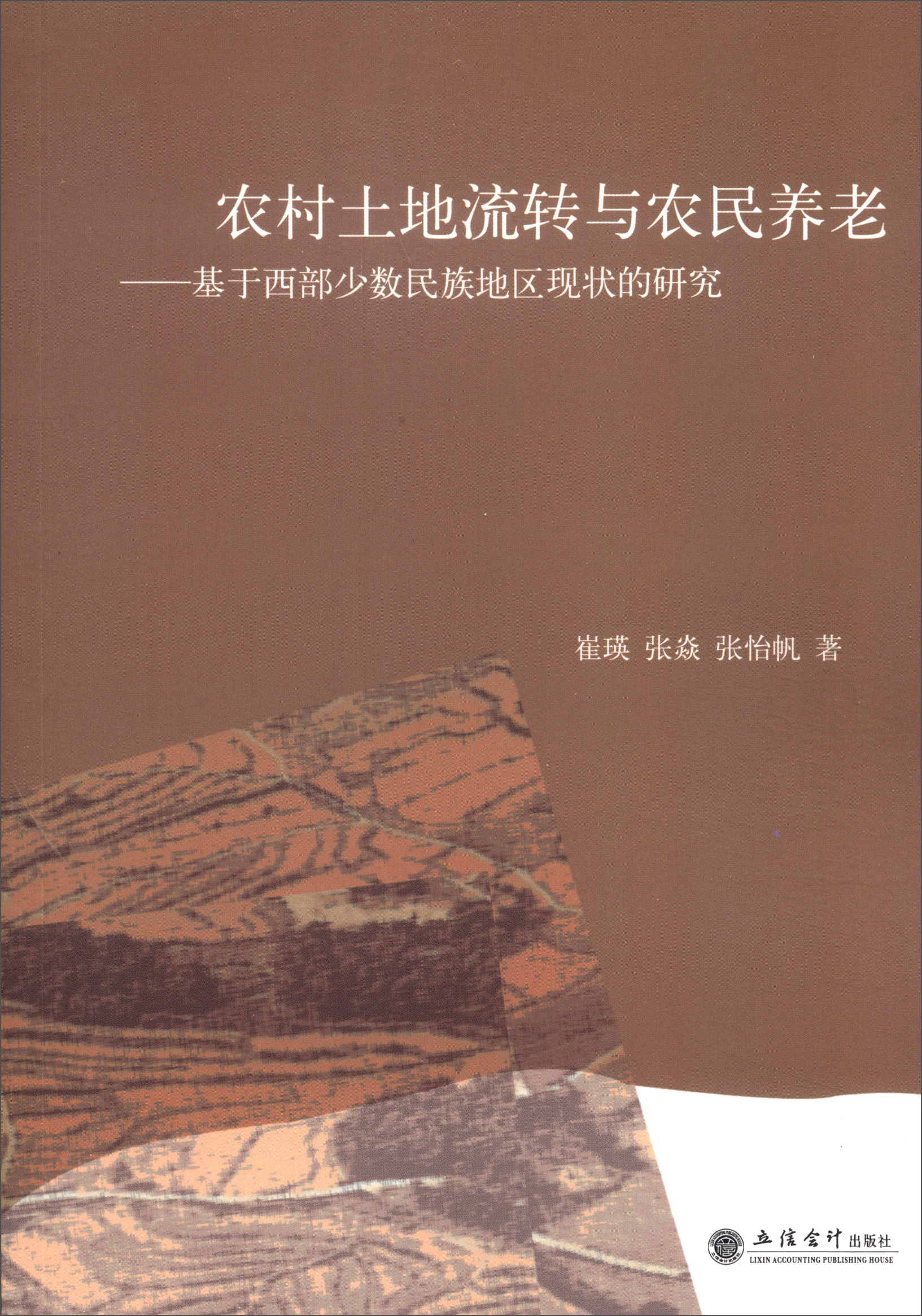 农村土地流转与农民养老：基于西部少数民族地区现状的研究使用感如何?