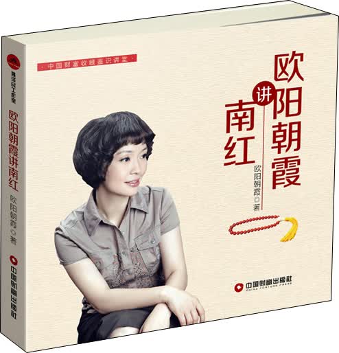 欧阳朝霞讲南红