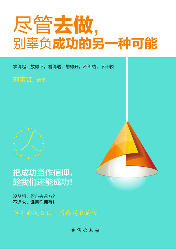 尽管去做，别辜负成功的另一种可能详情图
