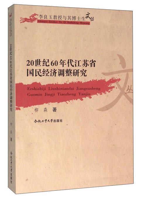 20世纪60年代江苏省国民经济调整研究