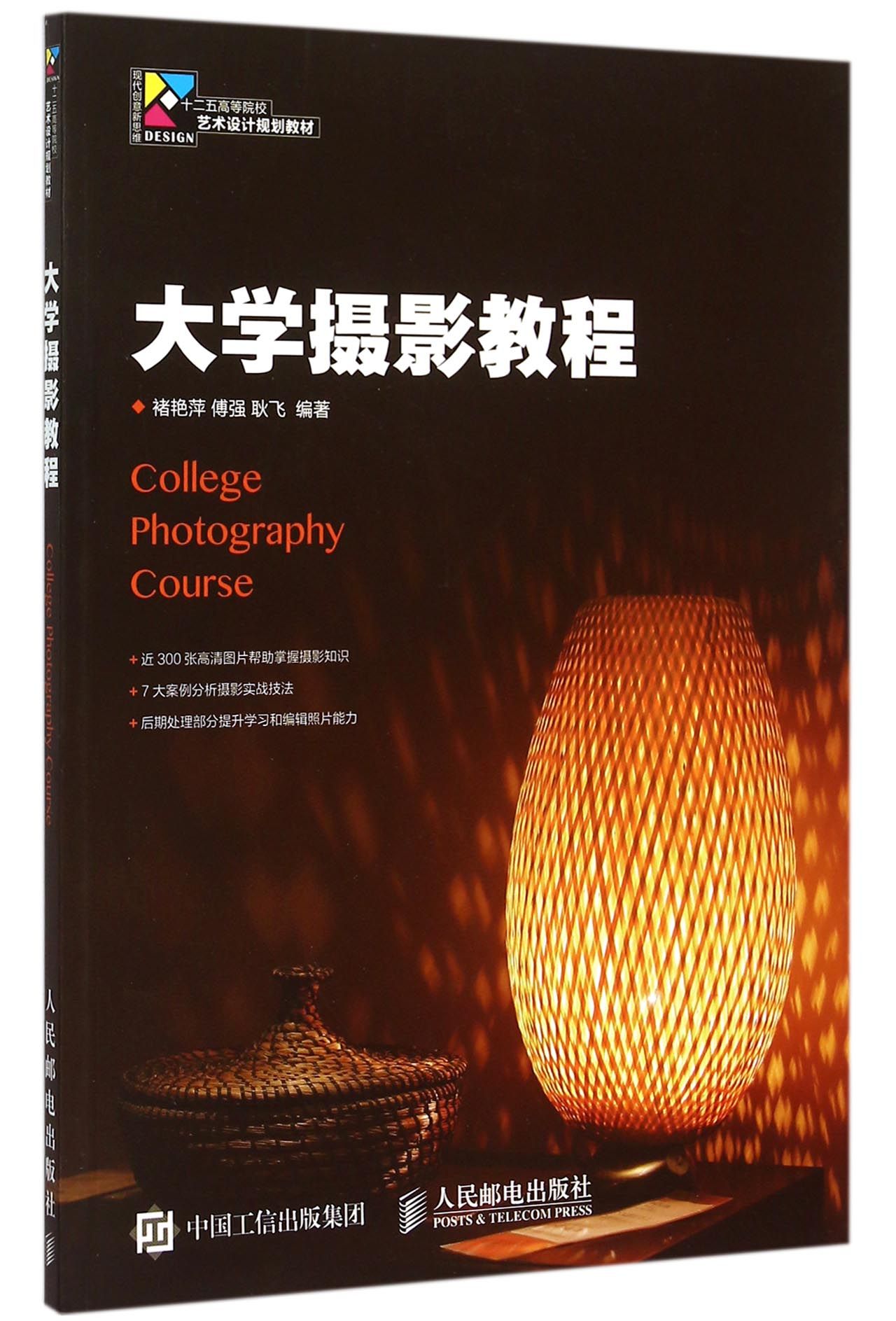 大学摄影教程(十二五高等院校艺术设计规划教材)/现代创意新思维