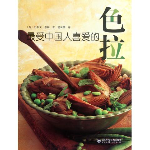 *受中国人喜爱的色拉