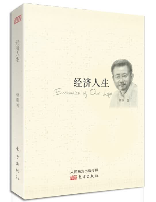 经济人生