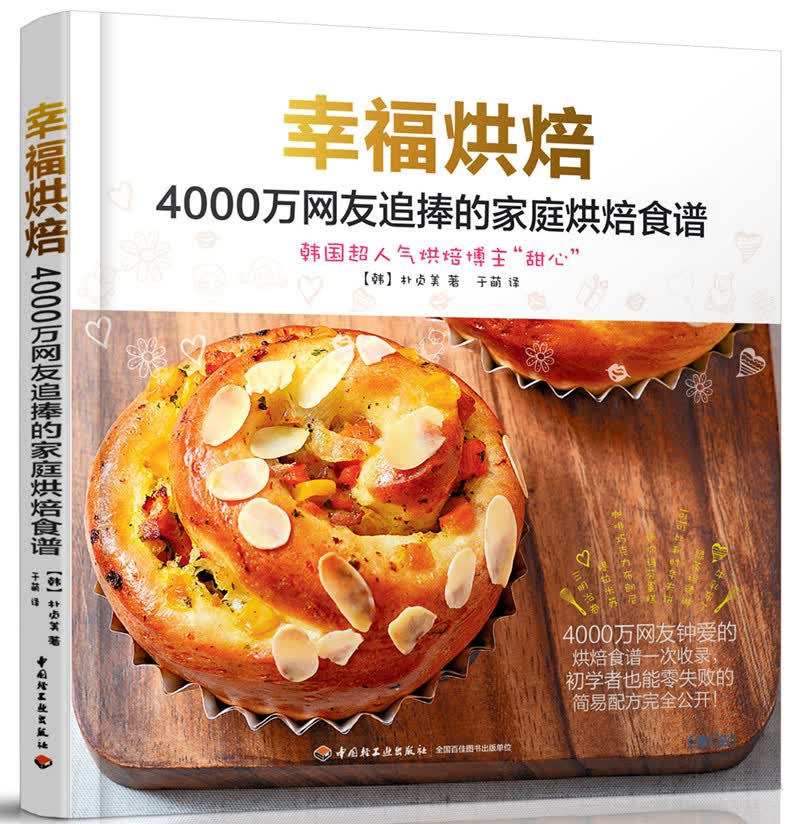 幸福烘焙 4000万网友追捧的家庭烘焙食谱