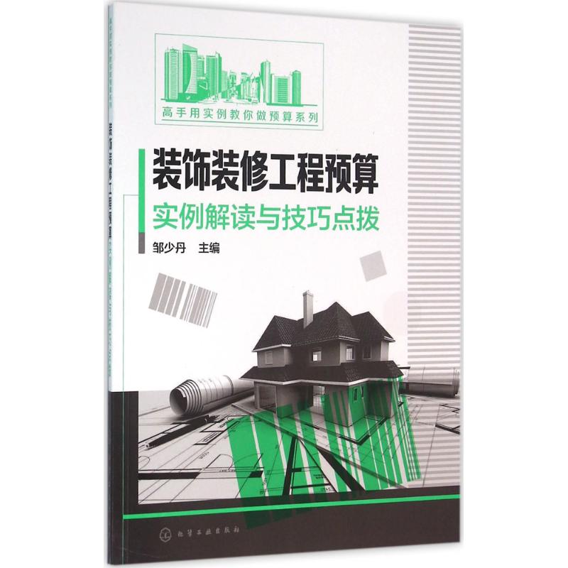 装饰装修工程预算实例解读与技巧点拨