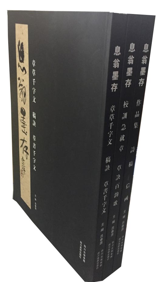息翁墨存（套装共3册）