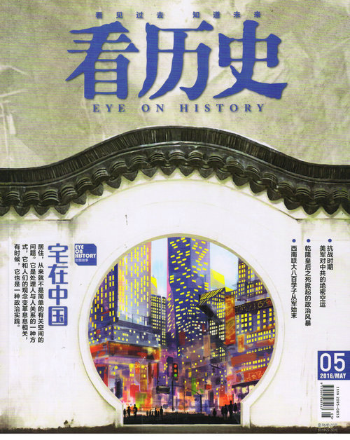 看历史（2016年5月号）