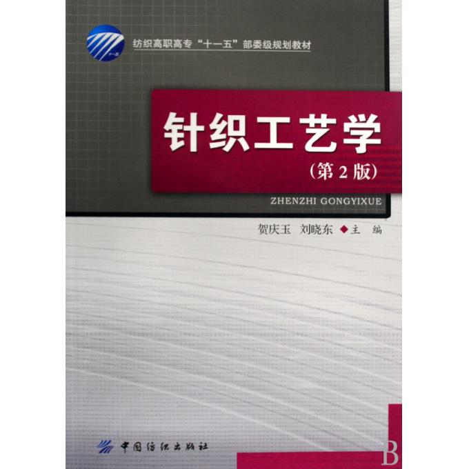 针织工艺学(纺织高职高专十一五部委级规划教材)