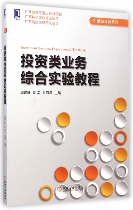 投资类业务综合实验教程/21世纪金融系列