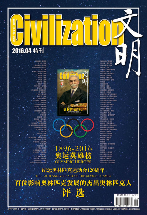 文明（2016年4月纪念奥林匹克运动会120周年特刊）