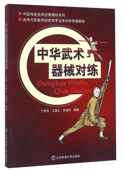 中华武术器械对练