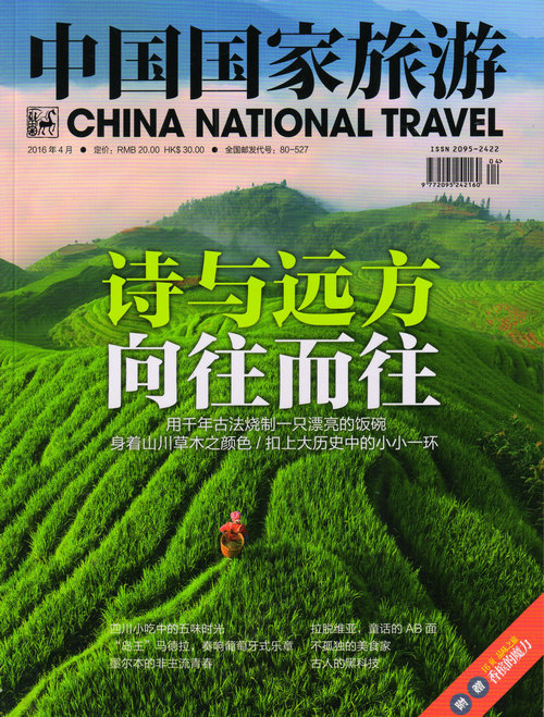 中国国家旅游（2016年4月号）