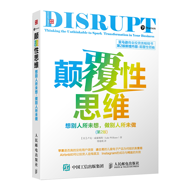 颠覆性思维:想别人所未想 做别人所未做(