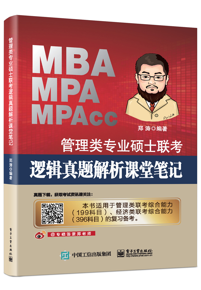 管理类专业硕士联考逻辑真题解析课堂笔记