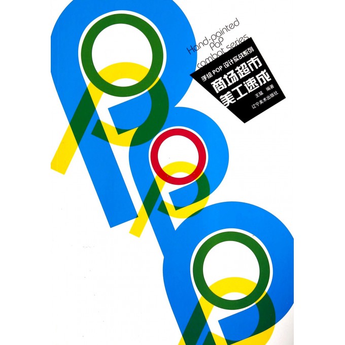 商场超市美工速成/手绘POP设计实战系列