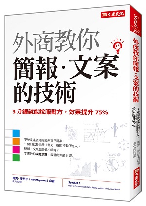 外商教你简报‧文案的技术：３分钟就能说服对方，效果提升75%