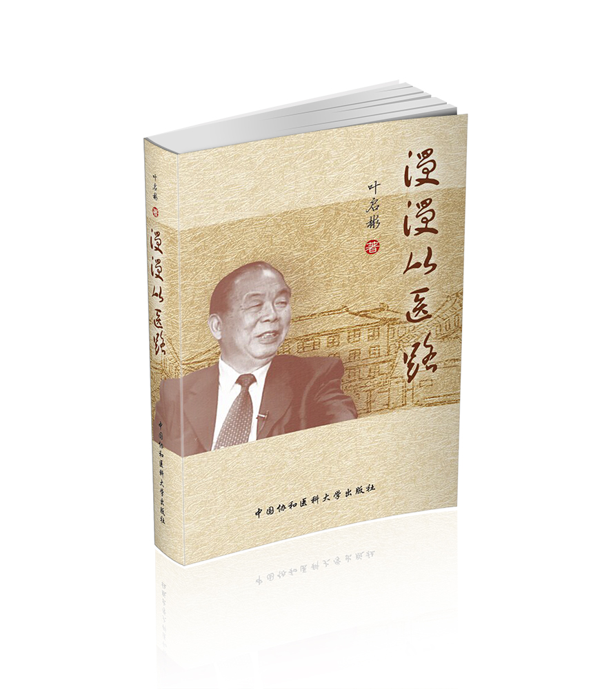 漫漫从医路