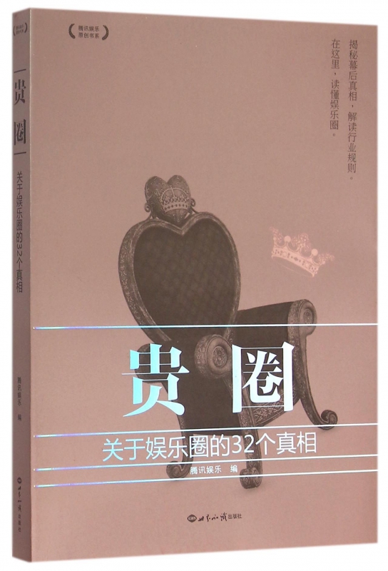 贵圈(关于娱乐圈的32个真相)/腾讯娱乐原创书系