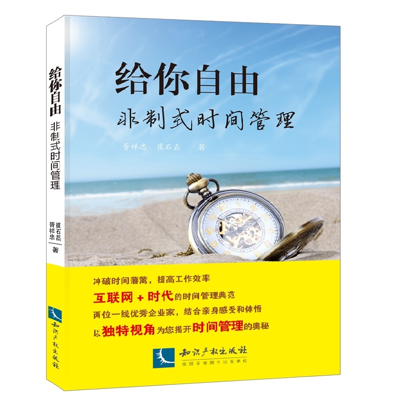 给你自由 : 非制式时间管理