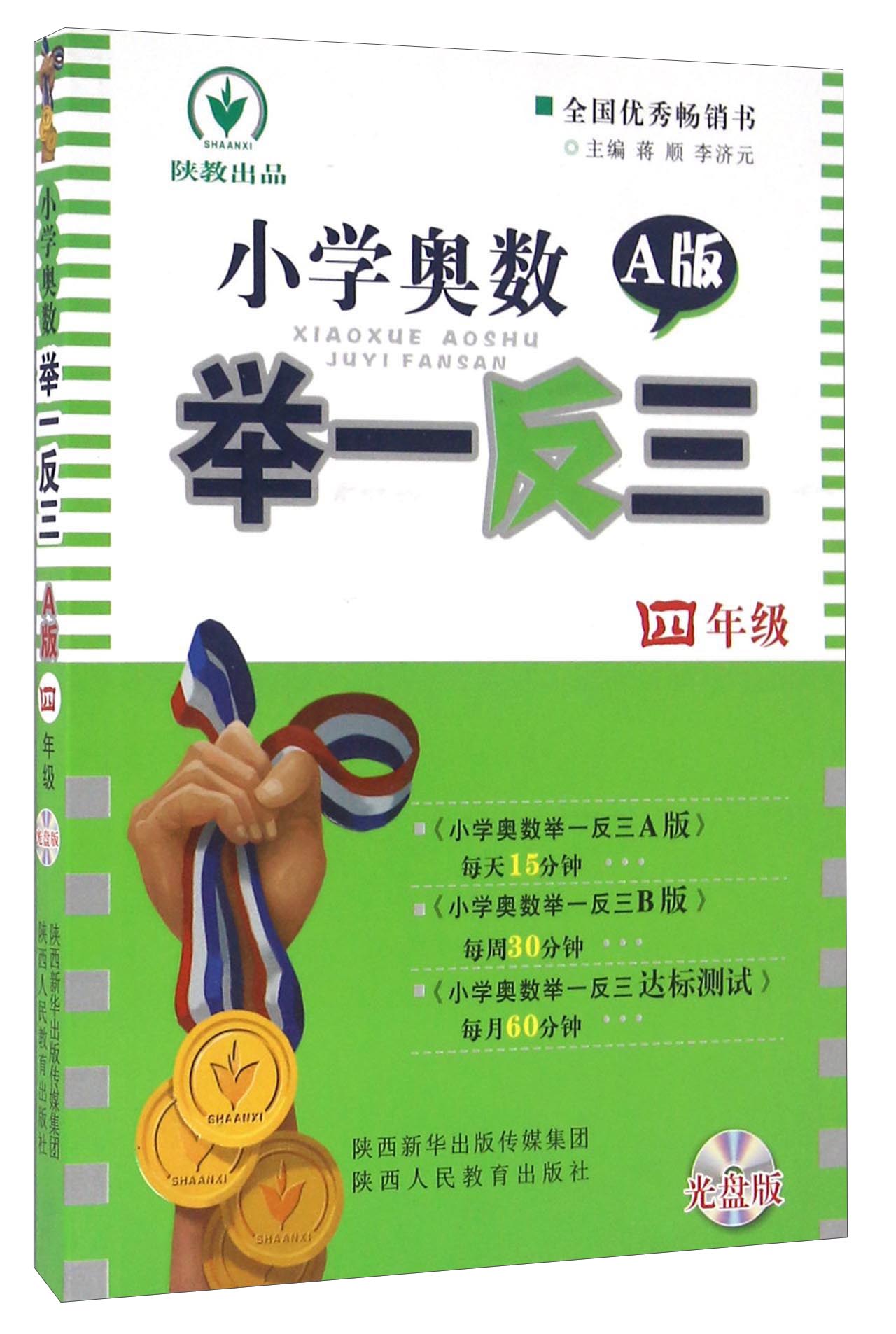 小学奥数举一反三（四年级 A版 附光盘）
