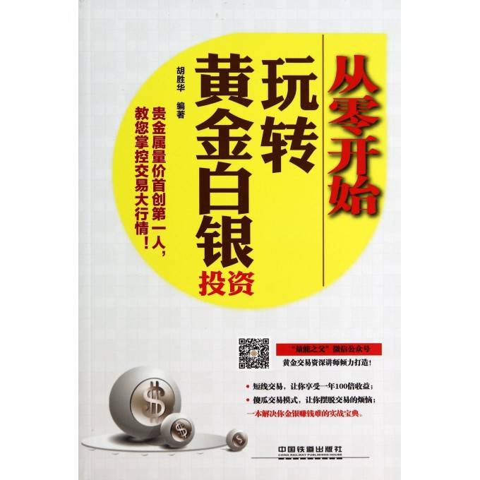 从零开始玩转黄金白银投资