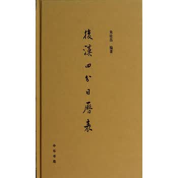 后汉四分日历表(精) 朱桂昌著 中华书局
