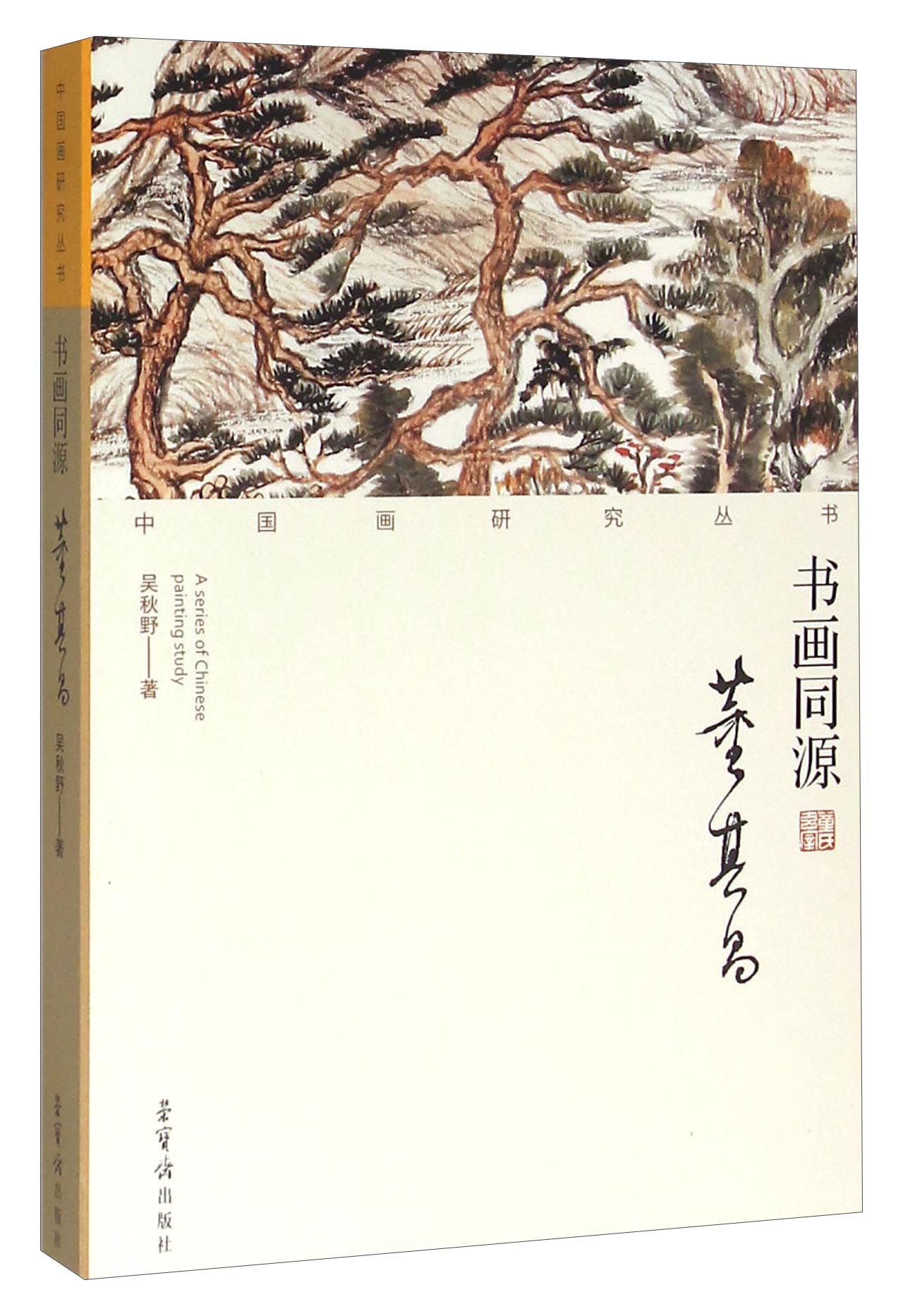 书画同源 董其昌
