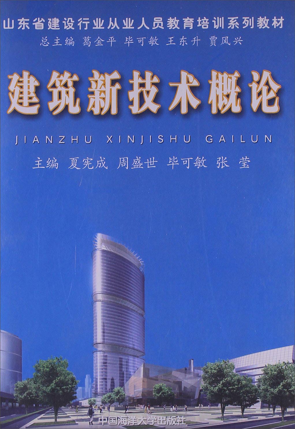 建筑新技术概论