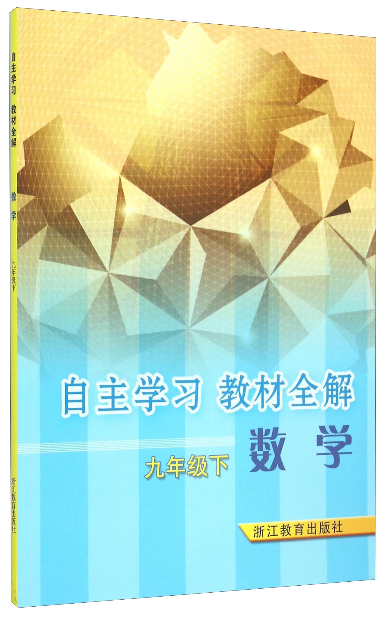 自主学习教材全解：数学（九年级下）