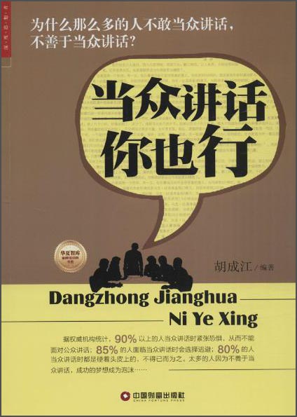 【二手99新 当众讲话你也行 9787504759702 中国财富 胡成江正版可