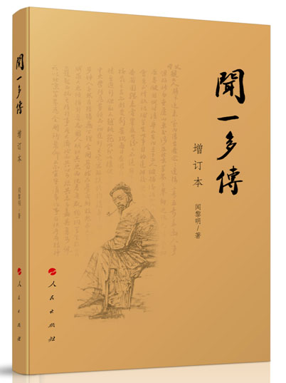 闻一多传9787010158549