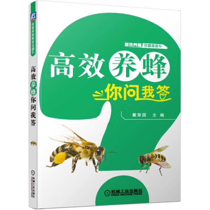 高效养蜂你问我答/高效养殖致富直通车